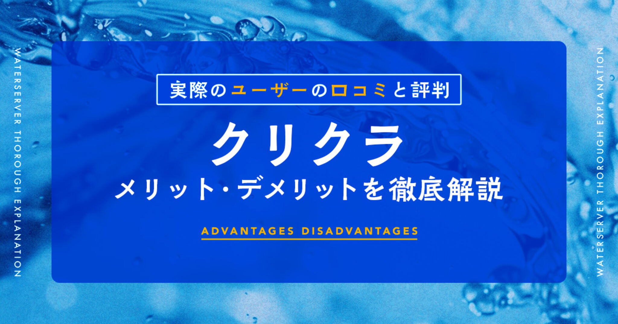 クリクラの口コミ・評判を2万件調査！料金や解約条件まで徹底解説の画像