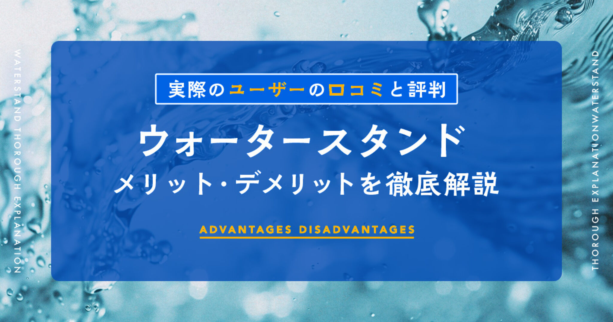 【利用者の本音】ウォータースタンドの口コミ・評判！メリット・デメリットを徹底取材の画像