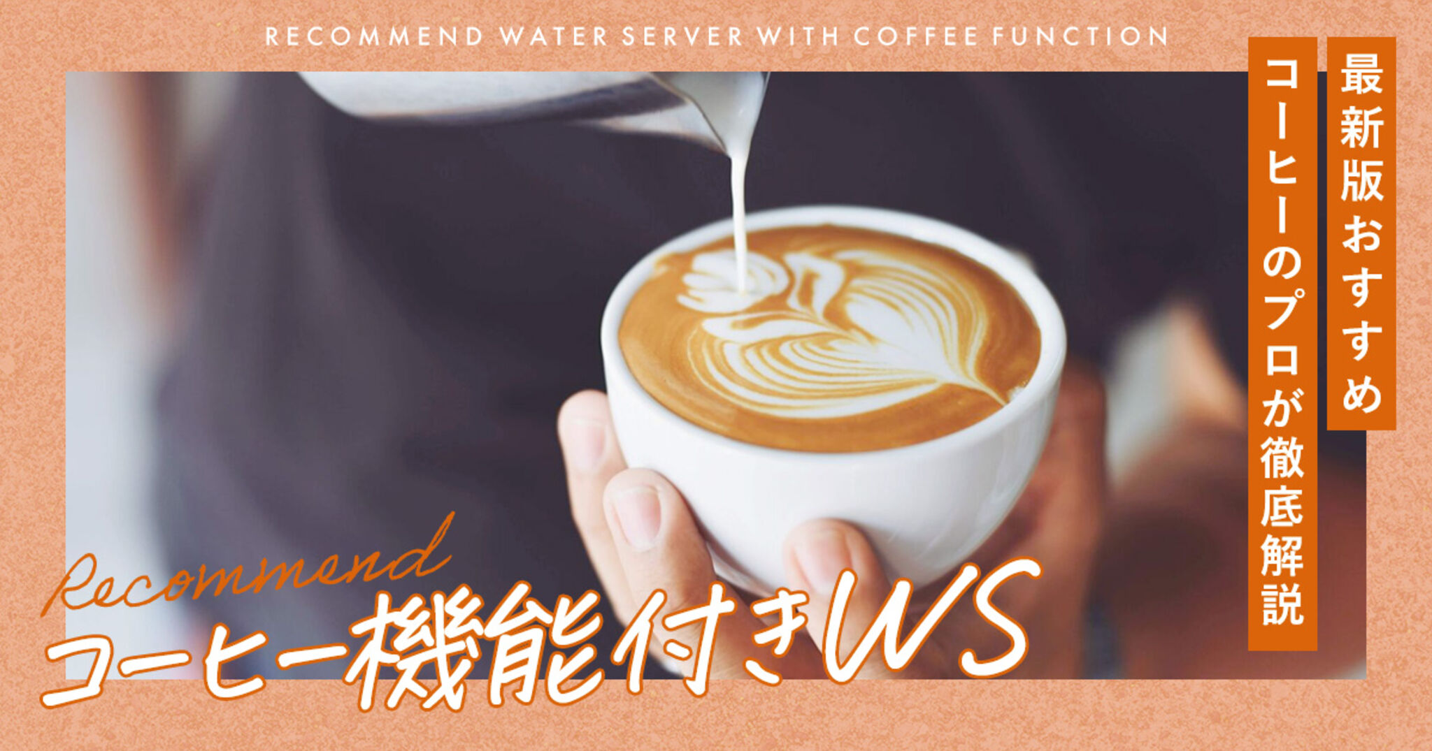 コーヒー機能付きウォーターサーバーおすすめ3選｜コーヒーと水のプロが徹底解説の画像