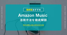 Amazonミュージックの使い方KV