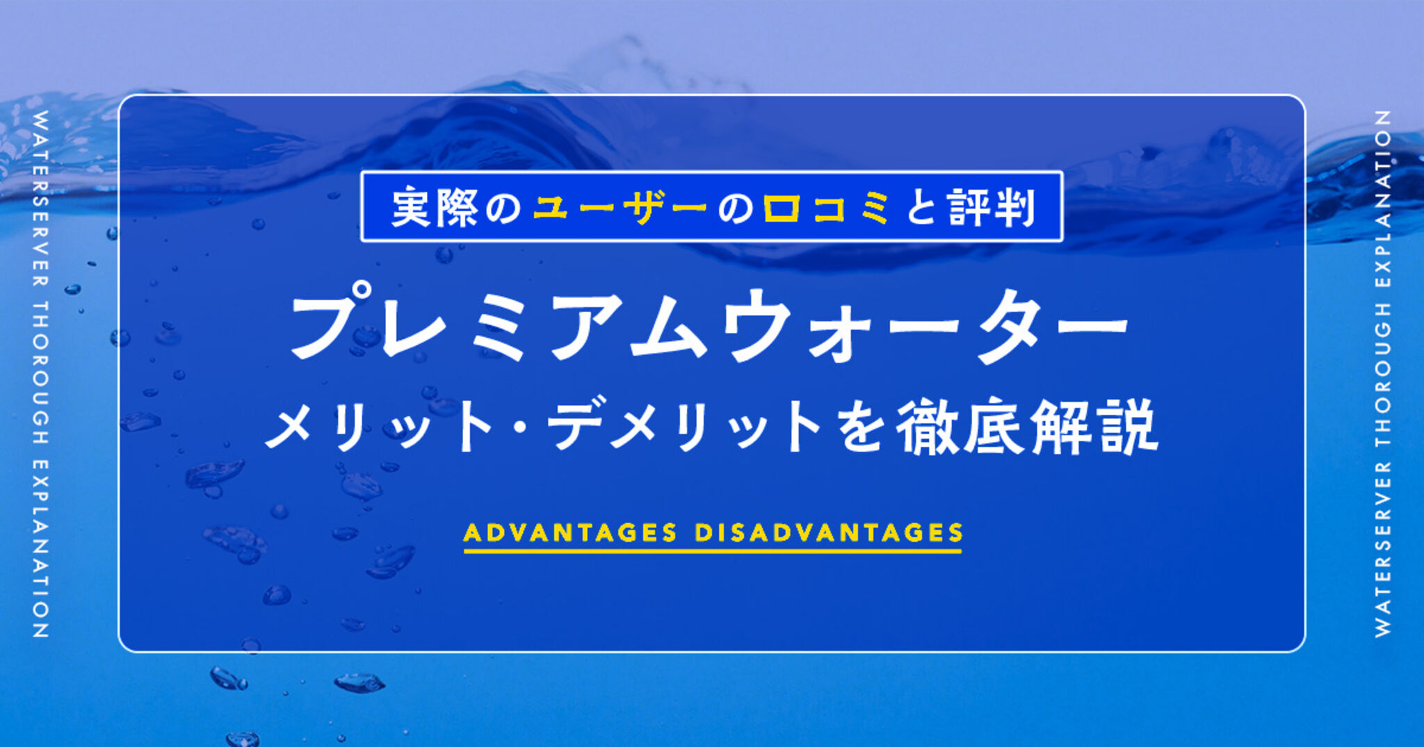 プレミアムウォーターは本当におすすめ？口コミ・評判から見えた真実と魅力を徹底解説！の画像