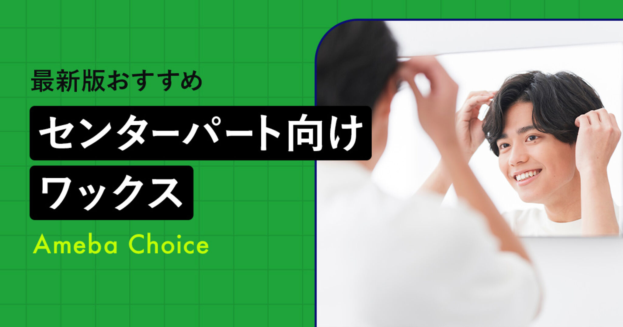 【2025年】センターパート向けワックスのおすすめ10選！朝のスタイリングが楽になるアイテムとはの画像